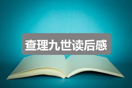 作文香港正版资料免费公开2024年:查理九世读后感(实用3篇)