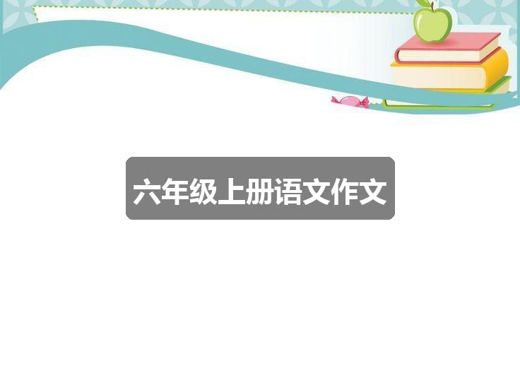 作文2024香港开彩开奖结果:六年级上册语文作文(共5篇)