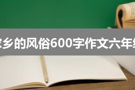 作文香港正版图库图纸大全:家乡的风俗600字作文六年级(五篇)
